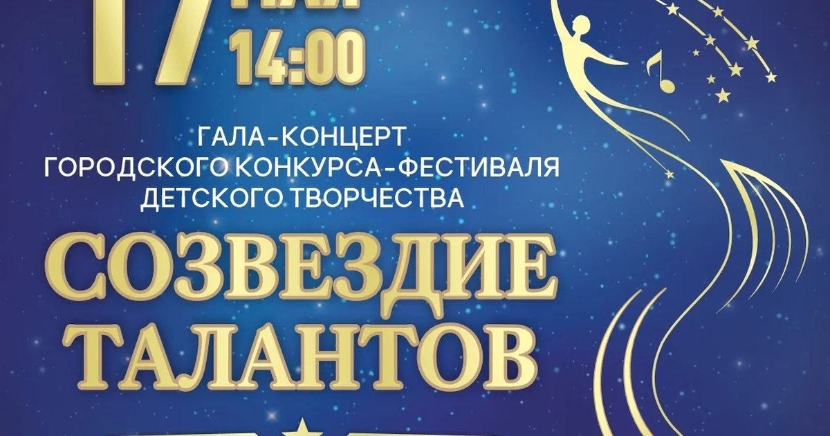Гала-концерт «Созвездие талантов»