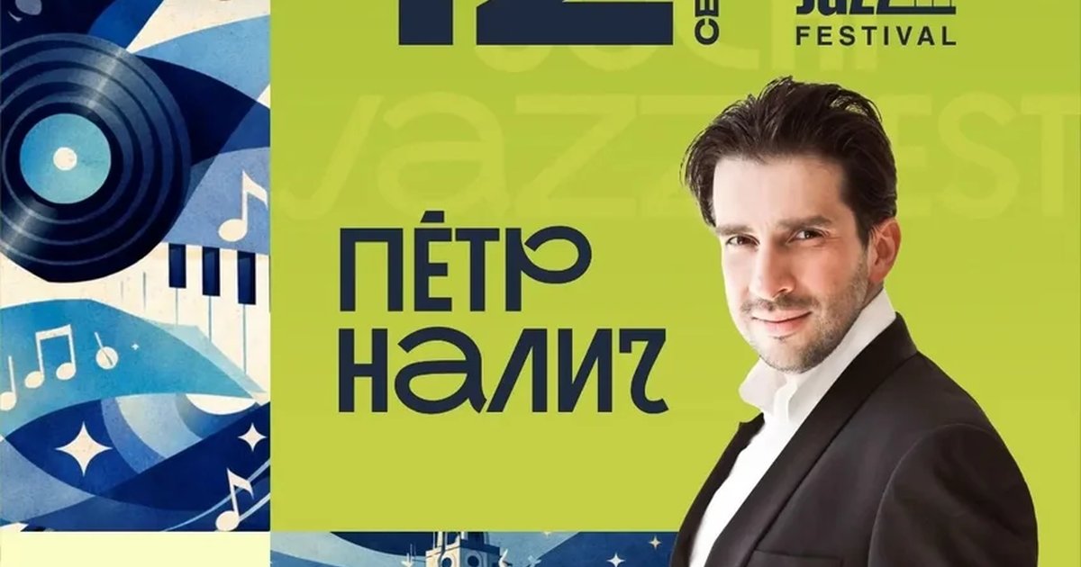 Афиша «Гала-концерт XVII Sochi Jazz Festival с Петром Наличем»