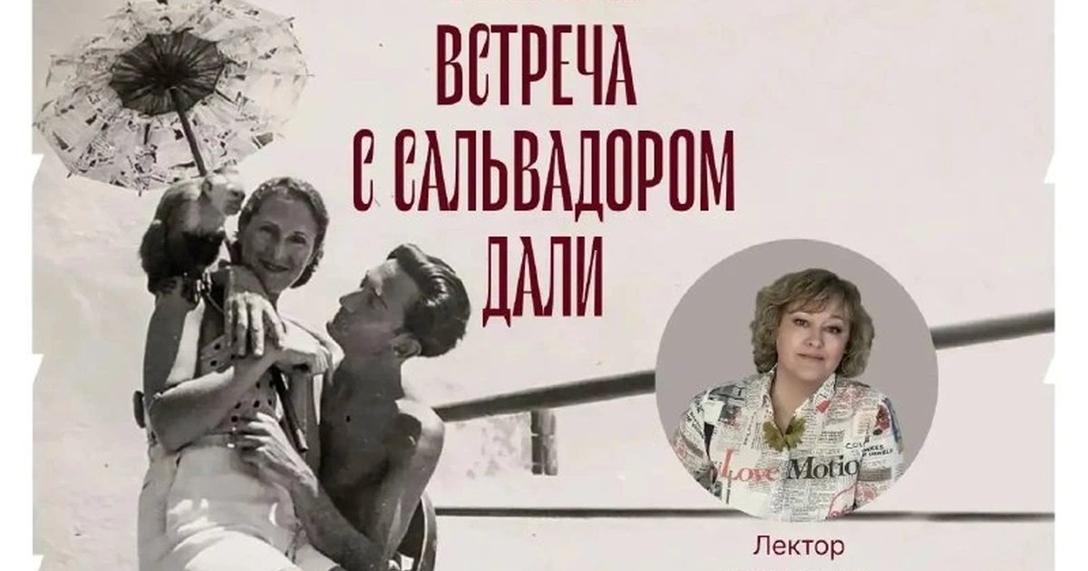 Афиша «Гала. Встреча с Сальвадором Дали»