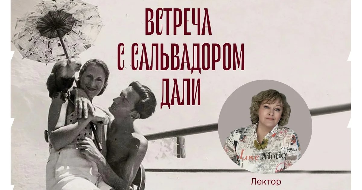Афиша «Гала. Встреча с Сальвадором Дали»