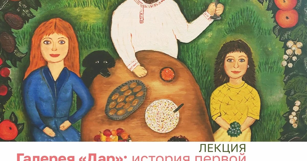 Афиша «Галерея «Дар»: история первой частной галереи наивного искусства в России»