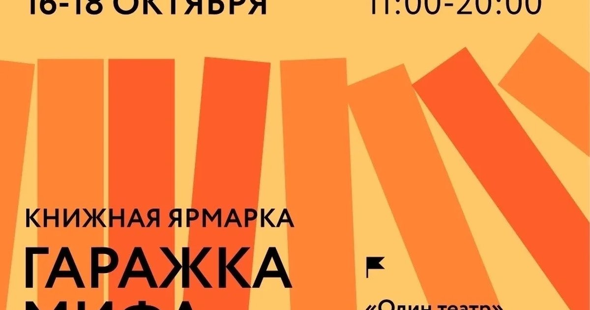 Афиша «Гаражка издательства МИФ»