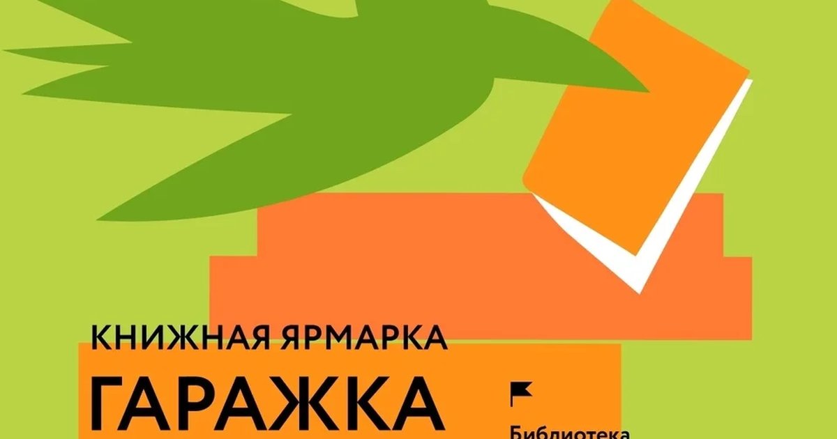 Афиша «Гаражка МИФа»