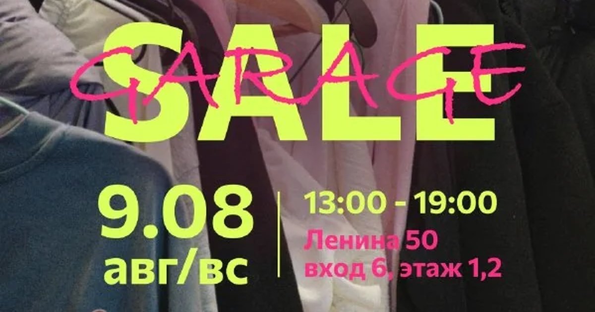 Афиша «Гаражная распродажа Sale»