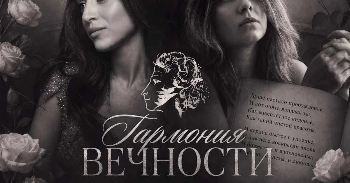 Афиша «Гармония вечности»
