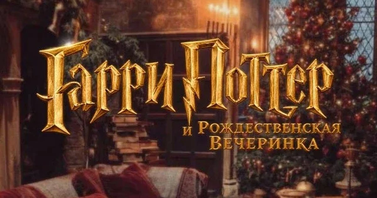 Афиша «Гарри Поттер и Рождественская вечеринка»