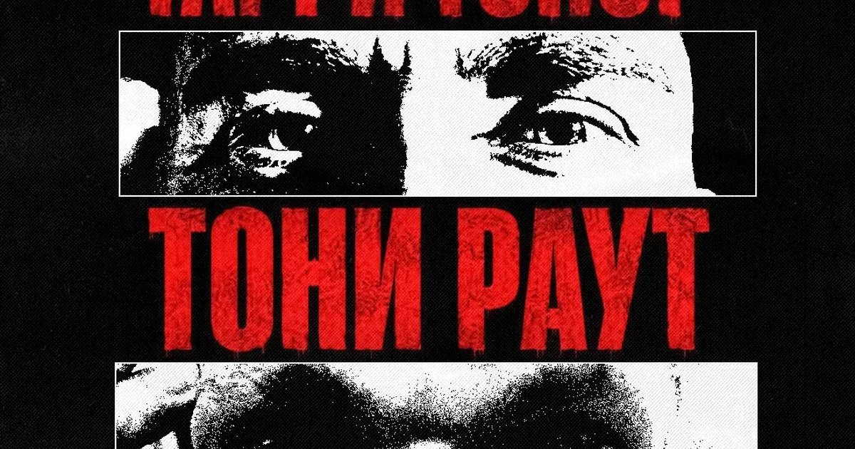 Афиша «Гарри Топор и Тони Раут в Ярославле 22 октября»