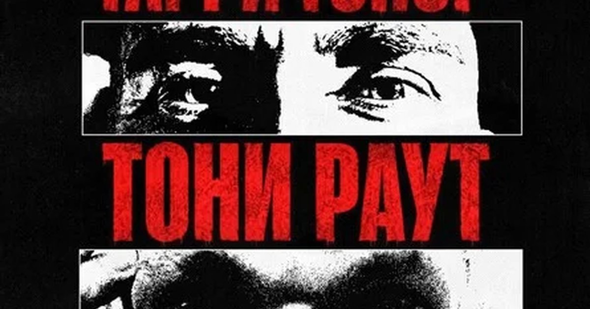 Афиша «Гарри Топор и Тони Раут в Волгограде 14 ноября»