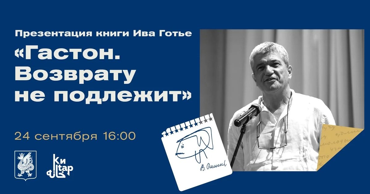 Афиша «Гастон. Возврату не подлежит»