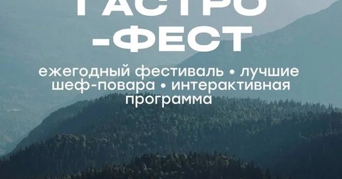 Афиша «Гастро-фест»