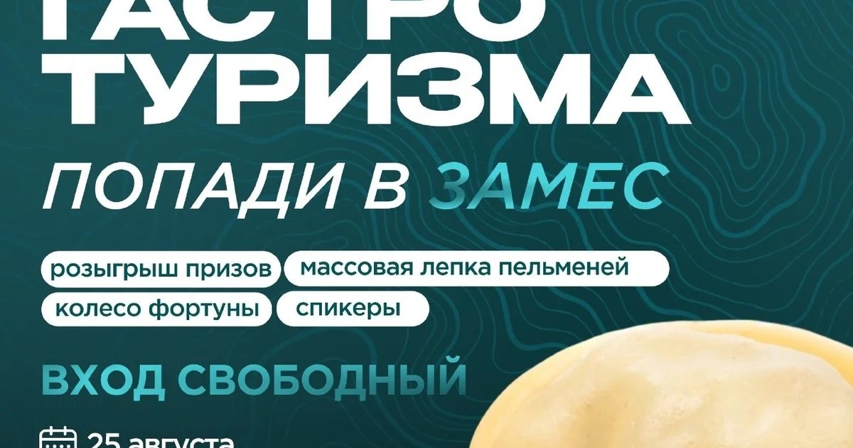 Афиша «Гастро-туристический фестиваль «Уральский замес»»