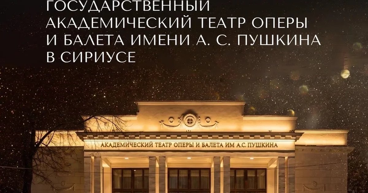 Афиша «Гастроли Нижегородского театра оперы и балета в Сириусе»