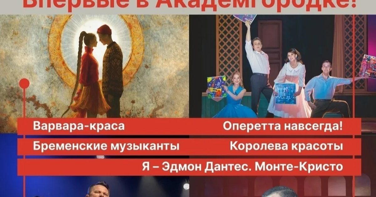 Афиша «Гастроли Новосибирского музыкального театра в Академгородке»