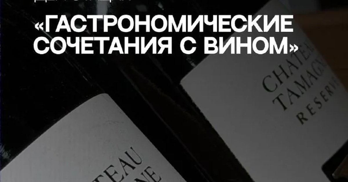 Афиша «Гастрономические сочетания с вином»
