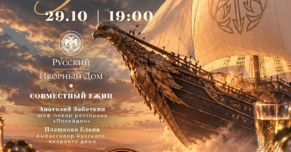 Афиша «Гастрономический ужин «Летучий корабль»»
