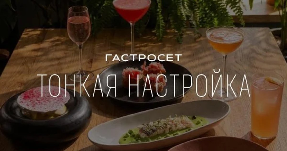 Афиша «Гастросет «Тонкая настройка»»