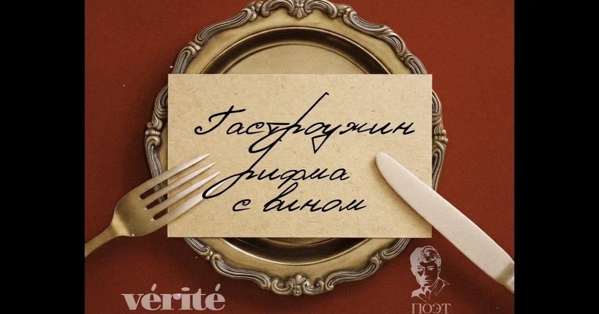 Афиша «Гастроужин ~Рифма с вином~»