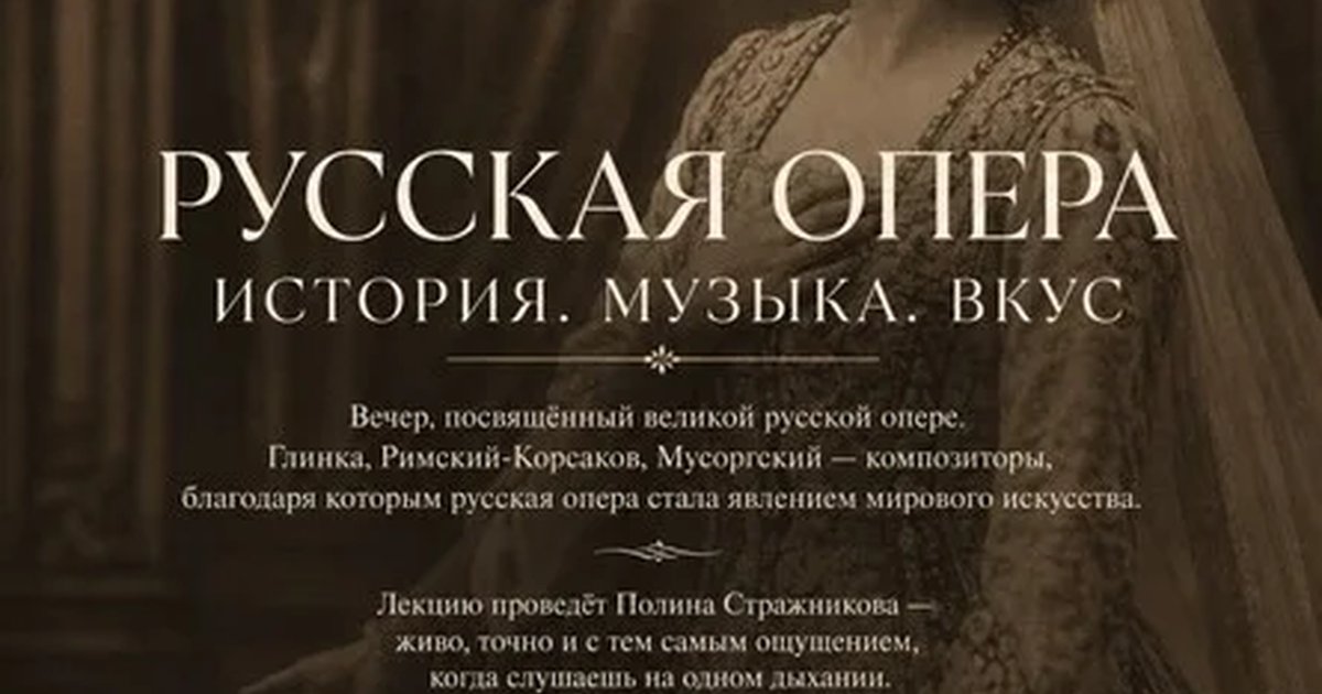 Афиша «Гастроужин "Русская опера". История. Музыка. Вкус»