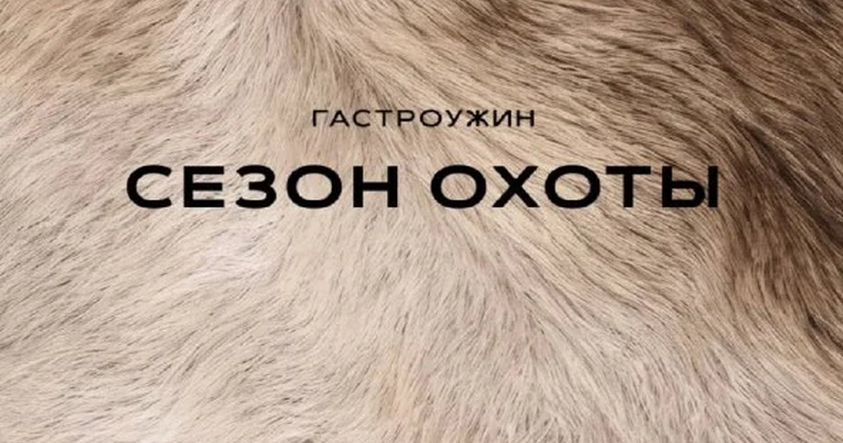 Афиша «Гастроужин «Сезон охоты»»