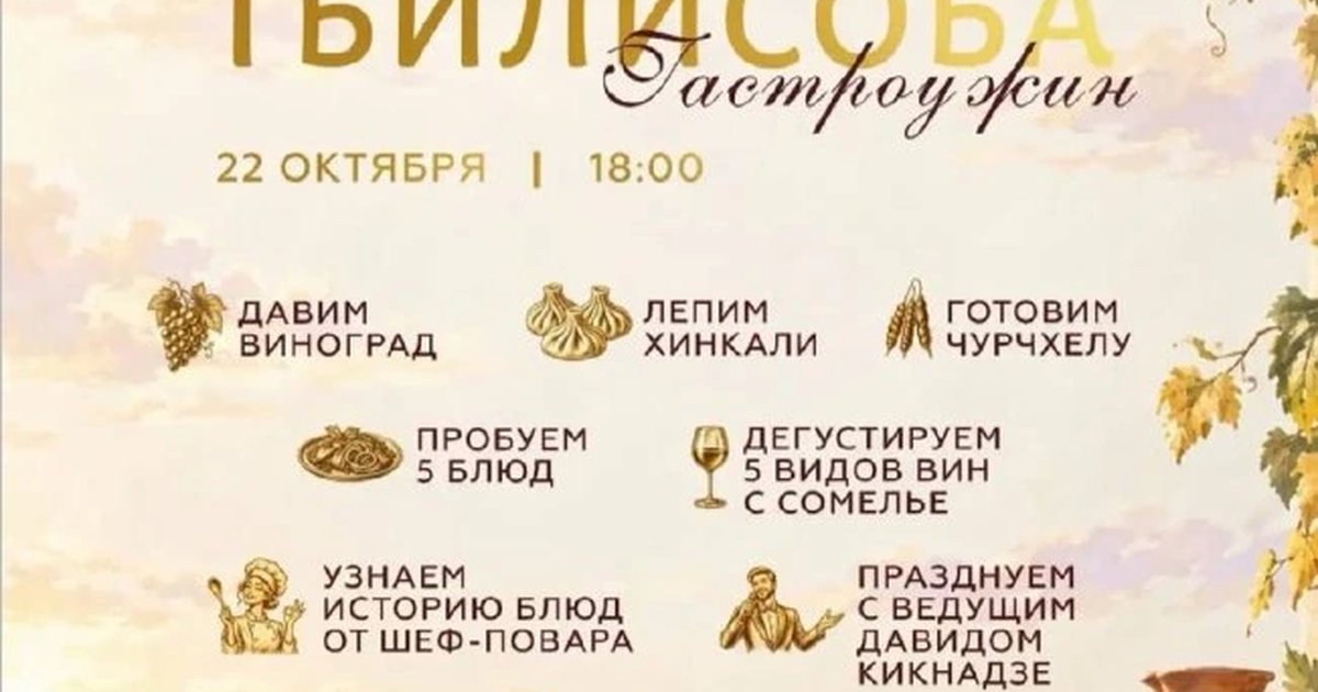 Афиша «Гастроужин «Тбилисоба»»