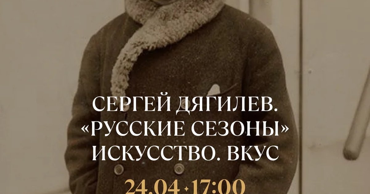 Гастроужин в честь Сергея Дягилева