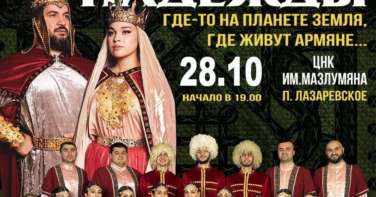 Афиша «Где-то на планете Земля, где живут армяне»
