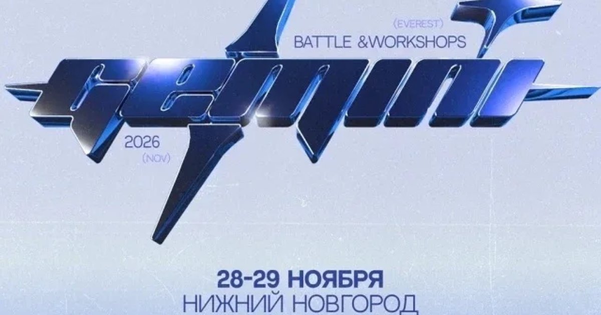 Афиша «GEMINI BATTLE 2026»