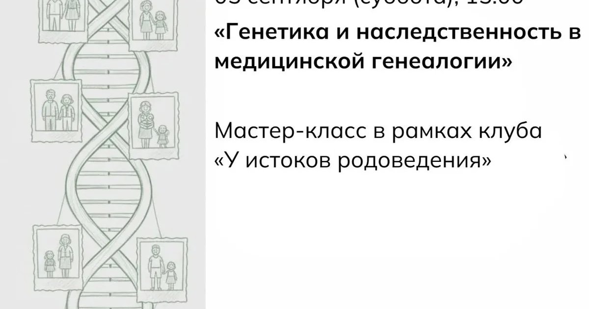 Афиша «Генетика и наследственность в медицинской генеалогии»