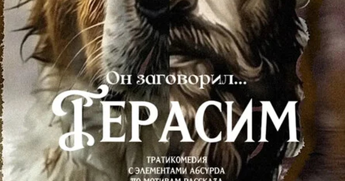 Афиша «ПРЕМЬЕРА! «Герасим». Трагикомедия с элементами абсурда.»
