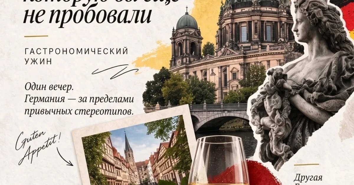 Афиша «Германия, которую вы еще не пробовали»