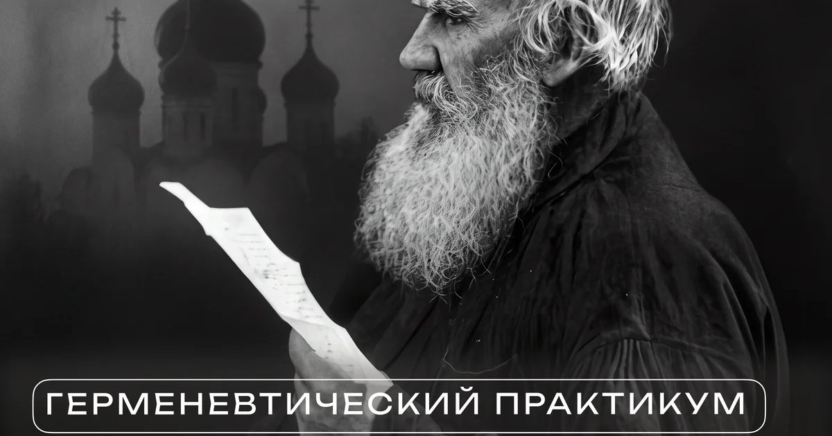 Афиша «Герменевтический практикум «В чём моя вера?»»
