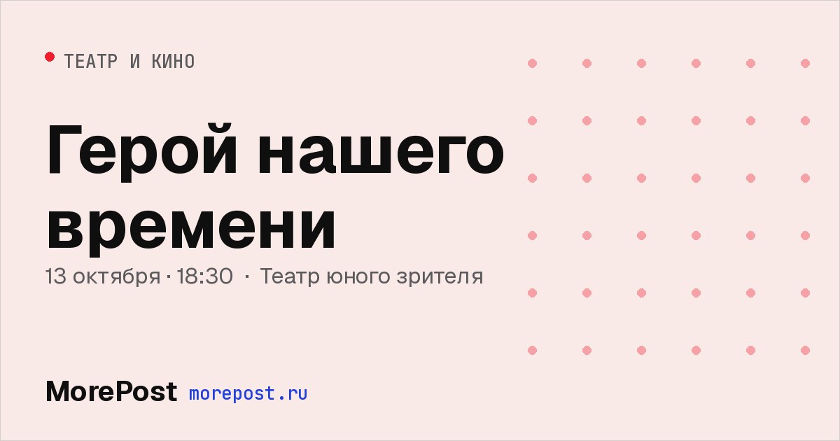 Афиша «Герой нашего времени»