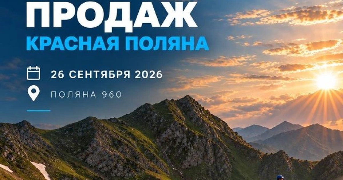 Афиша «GETRUN Красная Поляна»