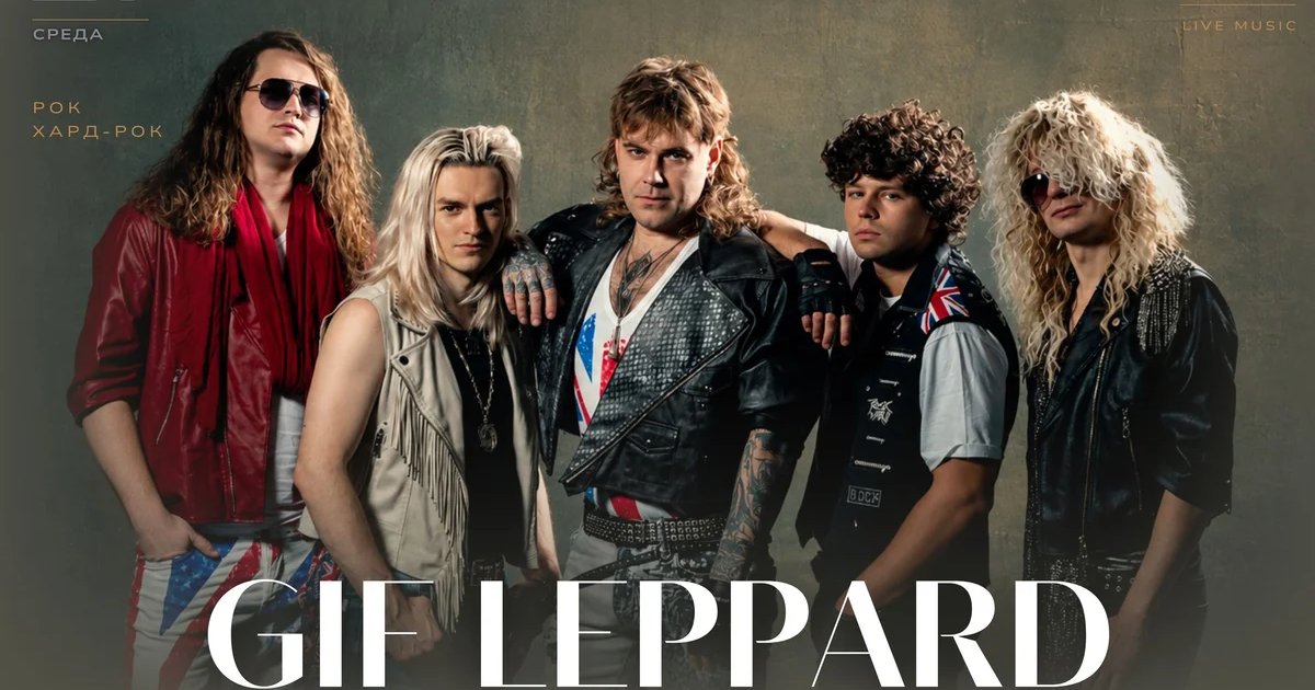 Афиша «GIF LEPPARD: Def Leppard tribute show»