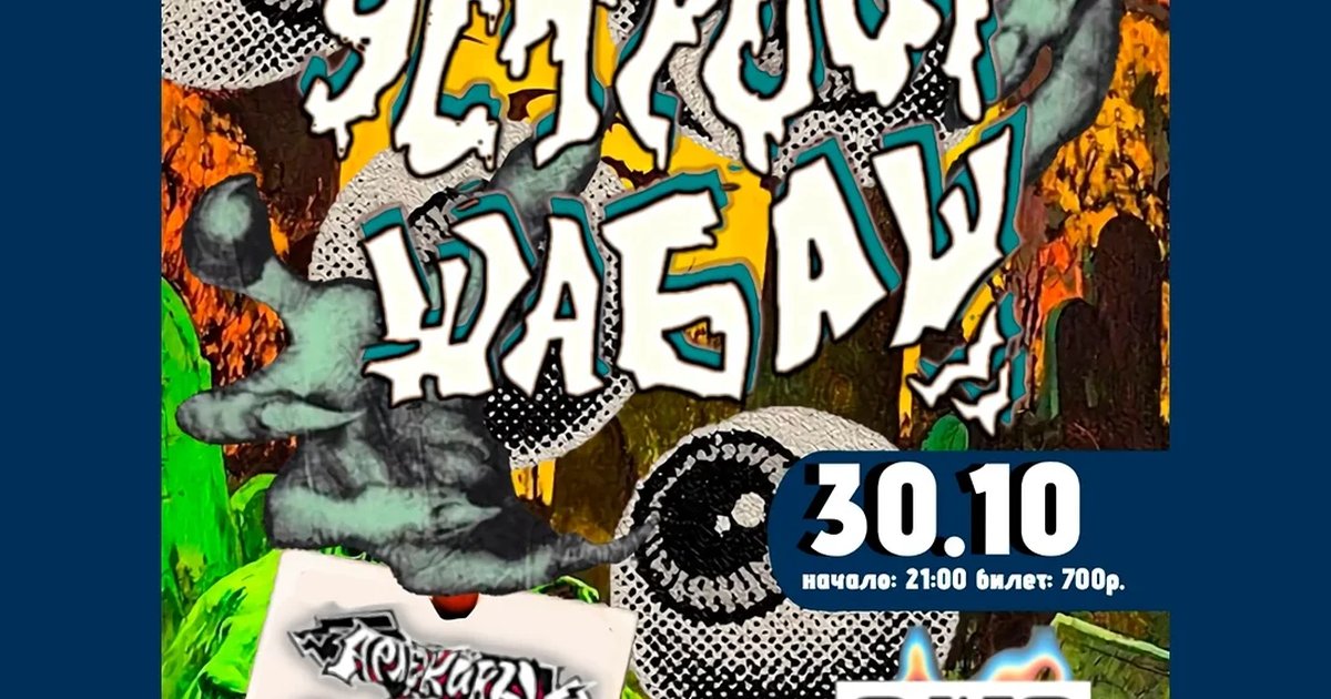 Афиша «GIG HALLOWEEN: Устроим шабаш!»
