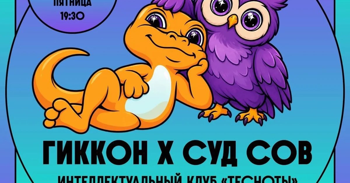 Афиша «ГикКон х Суд Сов»