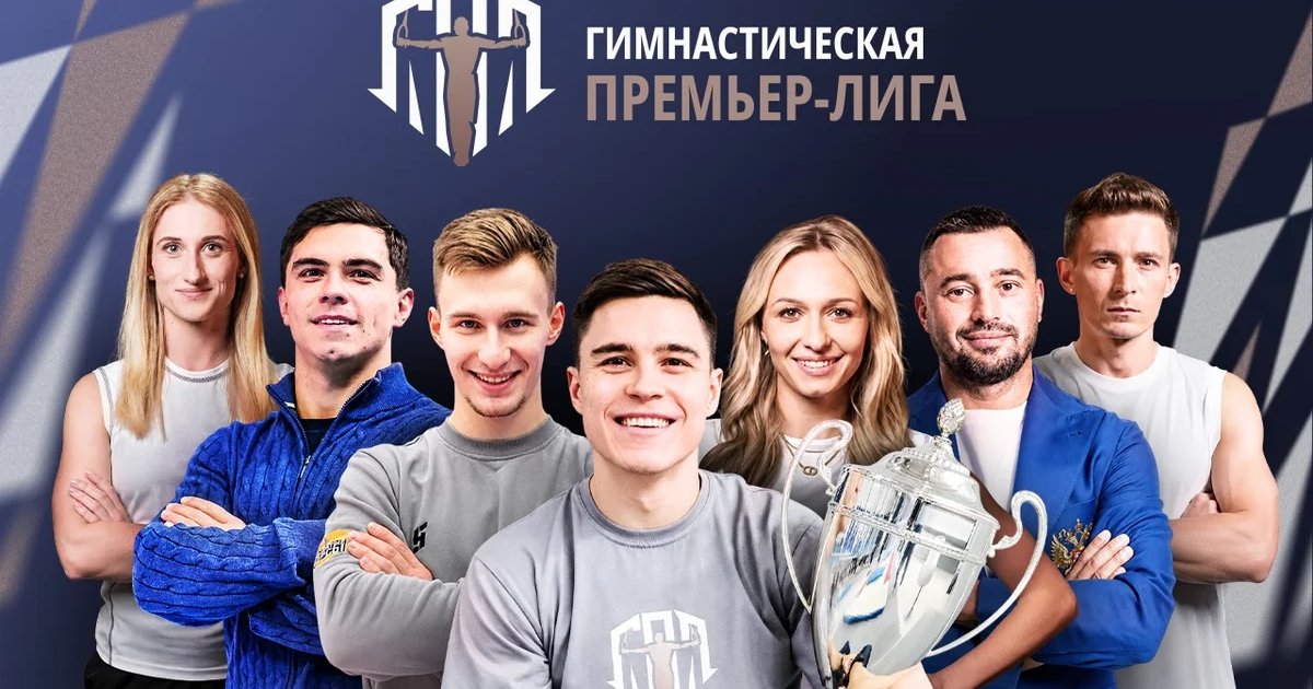 Афиша «Гимнастическая Премьер-Лига»