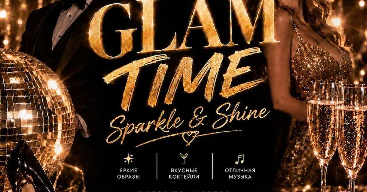 Афиша «Glam Time»