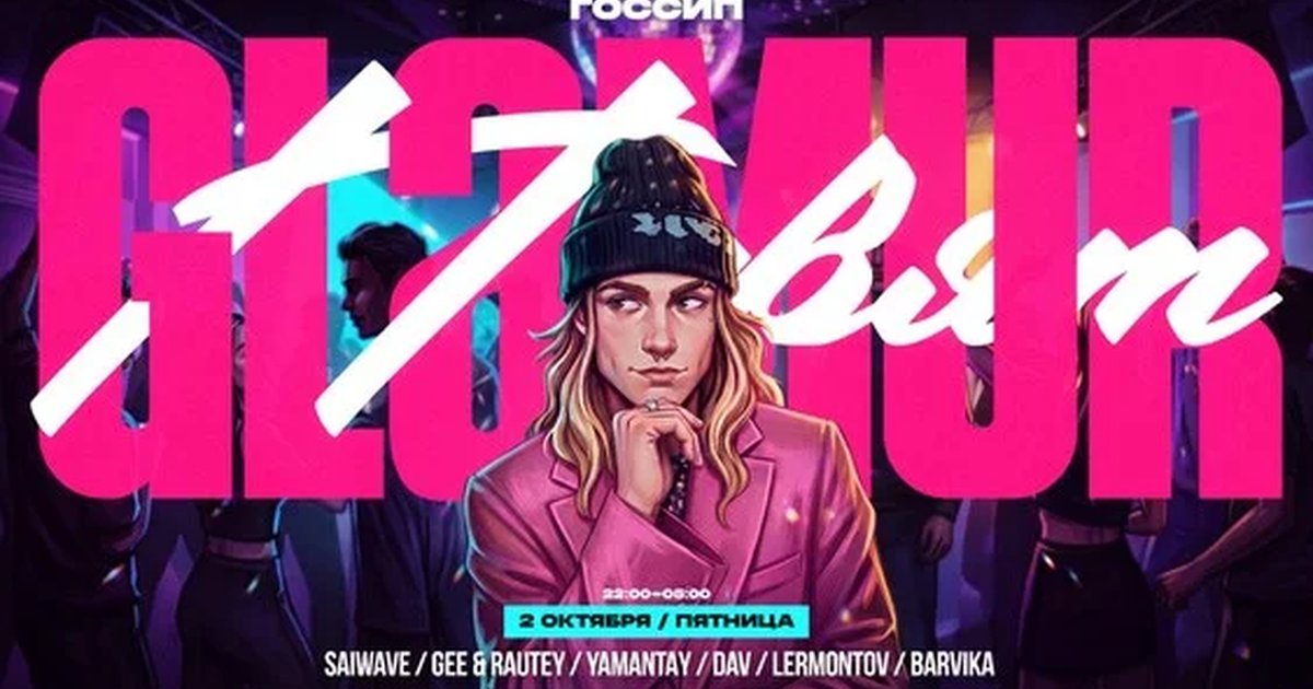 Афиша «GLAMUR PARTY | 2 ОКТЯБРЯ | GOSSIP  ГЛАВНЫЙ ПОСВЯТ СТУДЕНТОВ ПОЛ&ТЕХа»