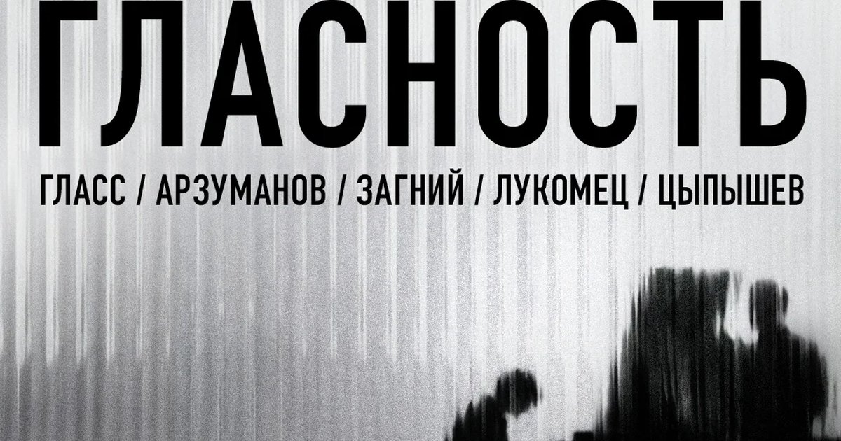 Афиша «Гласность»