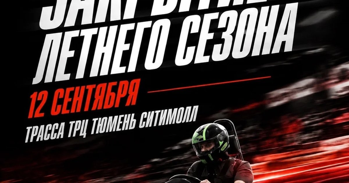 Афиша «Главная гонка сезона Live Drive»