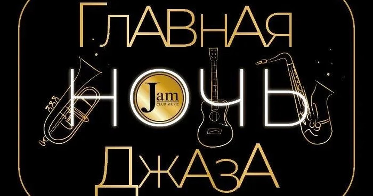 Афиша «Главная ночь джаза»