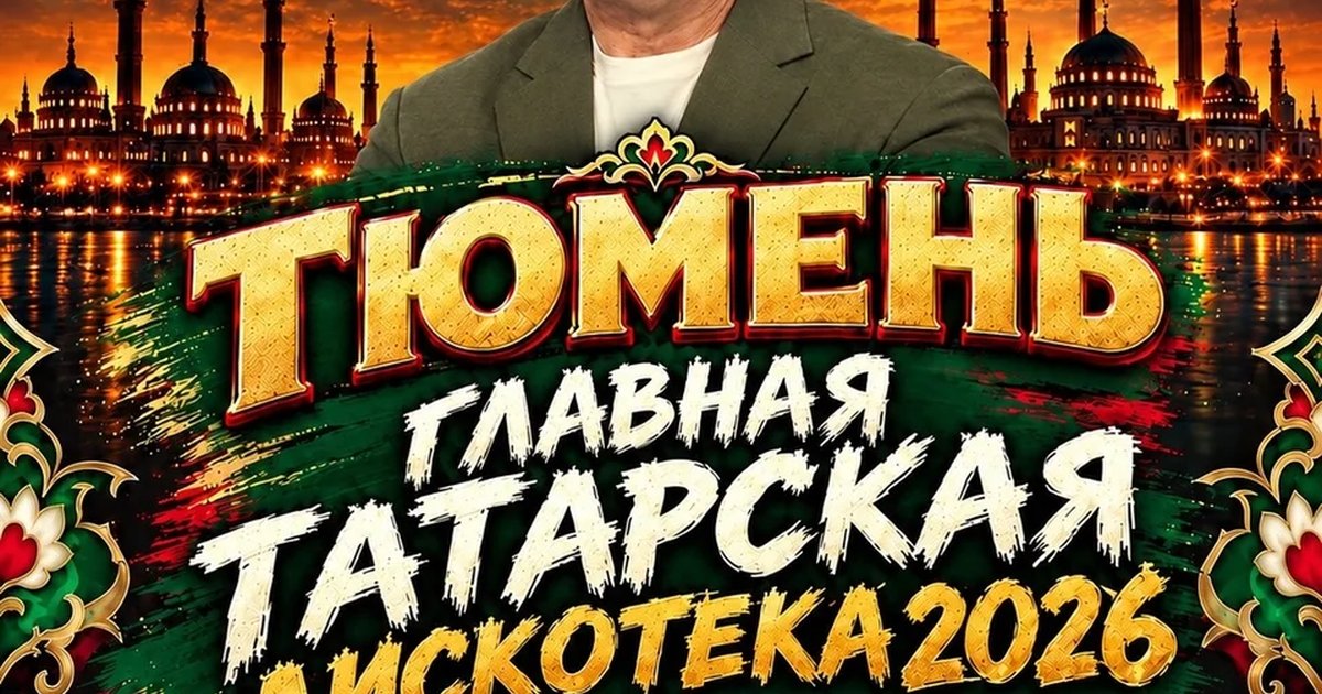 Афиша «Главная татарская дискотека 2026»