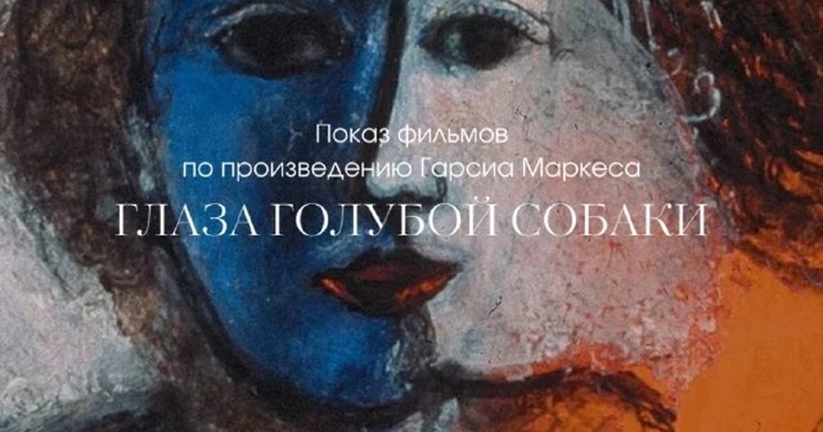 Афиша «Глаза голубой собаки: две грани одной тайны»