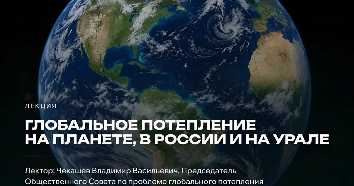 Афиша «Глобальное потепление на планете, в России и на Урале»
