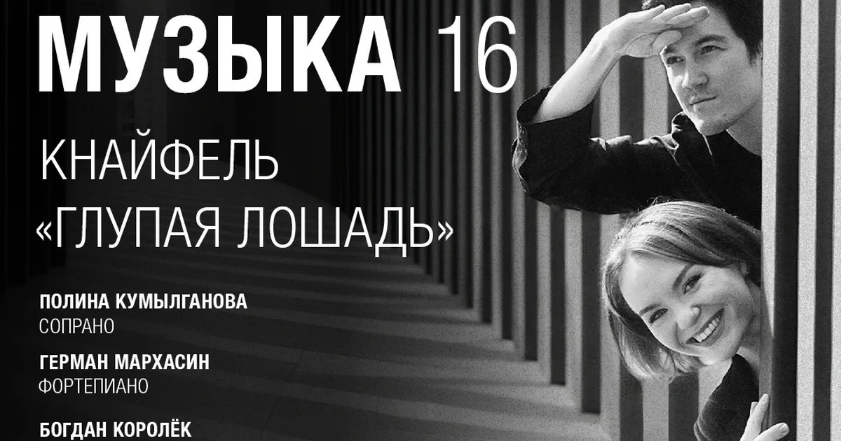 Афиша «Глупая лошадь»