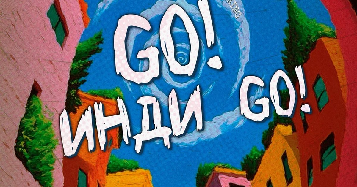 Афиша «GO! ИНДИ GO!»