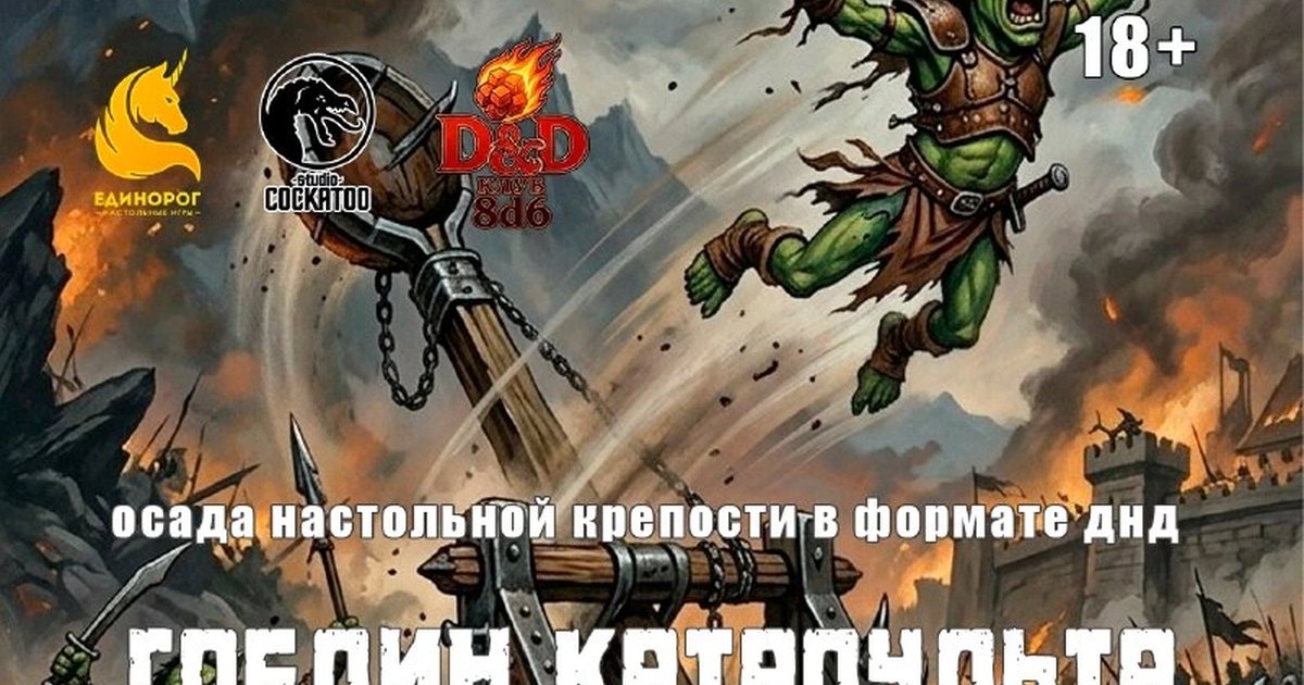 Афиша «Гоблин Катапульта»