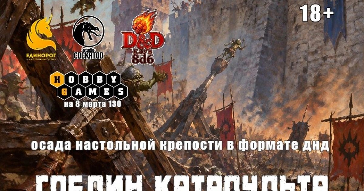 Афиша «Гоблин Катапульта»