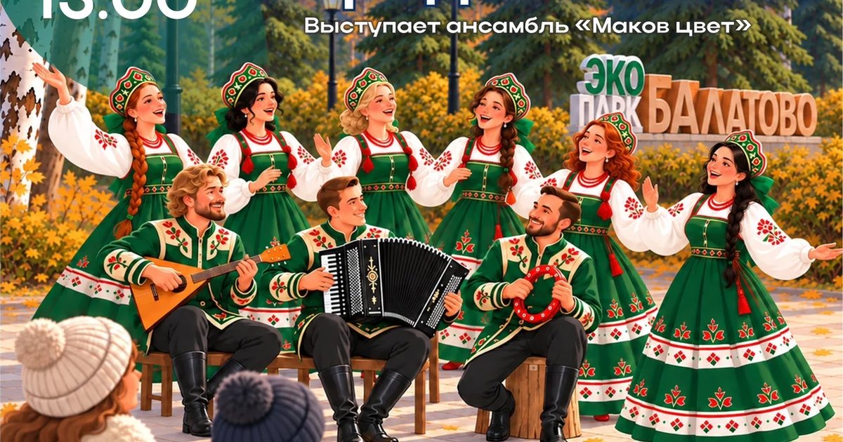 Афиша «Год единства народов России: концерт ансамбля «Маков цвет»»